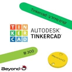 TinkerCad משרטוט להדפסה